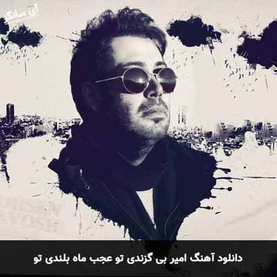 دانلود آهنگ امیر بی گزندی تو عجب ماه بلندی تو محسن چاوشی