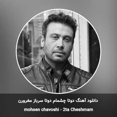 دانلود آهنگ دوتا چشمام دوتا سرباز مغرورن محسن چاوشی