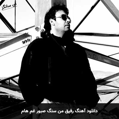 دانلود آهنگ رفیق من سنگ صبور غم هام محسن چاوشی