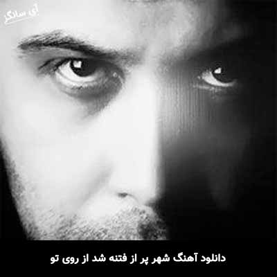 دانلود آهنگ  شهر پر از فتنه شد از روی تو محسن چاوشی