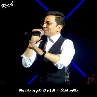 دانلود آهنگ از انرژی تو دلم رد داده والا هی تو طاقچه میذاری بالا