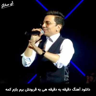 دانلود آهنگ دقیقه به دقیقه هی به قربونش برم بازم کمه
