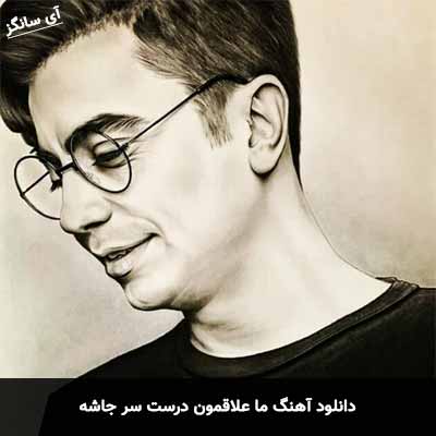 دانلود آهنگ ما علاقمون درست سر جاشه محسن ابراهیم زاده