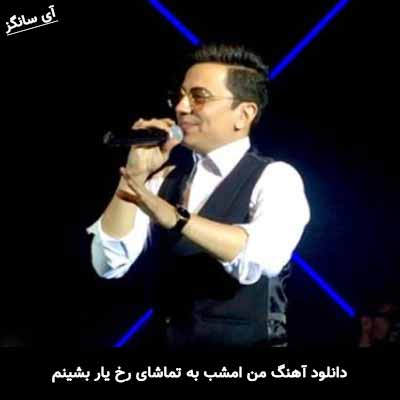 دانلود آهنگ من امشب به تماشای رخ یار بشینم محسن ابراهیم زاده