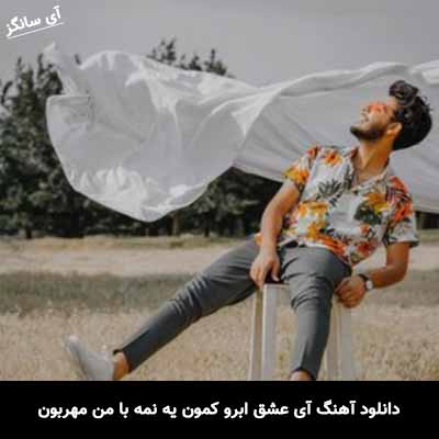 دانلود آهنگ آی عشق ابرو کمون یه نمه با من مهربون