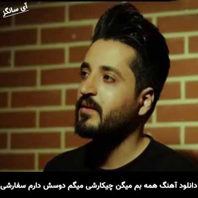 دانلود آهنگ همه بم میگن چیکارشی میگم دوسش دارم سفارشی