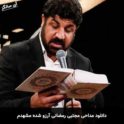 دانلود مداحی آرزو شده مشهدم مجتبی رمضانی
