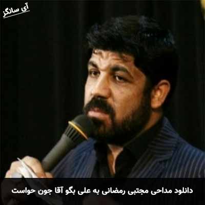 دانلود مداحی به علی بگو آقا جون حواست به منم باشه