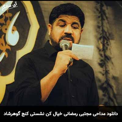 دانلود مداحی خیال کن نشستی کنج گوهرشاد مجتبی رمضانی