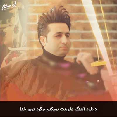 دانلود آهنگ نفرینت نمیکنم برگرد تورو خدا مرتضی جعفرزاده