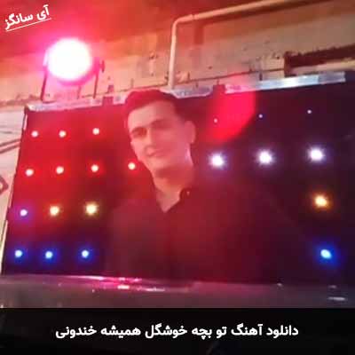 دانلود آهنگ تو بچه خوشگل همیشه خندونی مسلم فتاحی