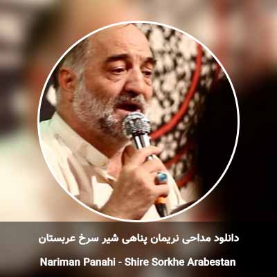 دانلود مداحی شیر سرخ عربستان نریمان پناهی
