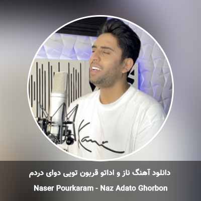 دانلود آهنگ ناز و اداتو قربون تویی دوای دردم ناصر پورکرم