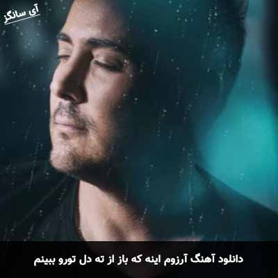 دانلود آهنگ آرزوم اینه که باز از ته دل تورو ببینم ناصر زینعلی