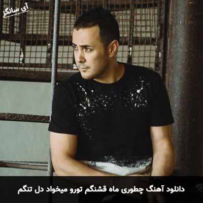 دانلود آهنگ چطوری ماه قشنگم تورو میخواد دل تنگم ناصر زینعلی