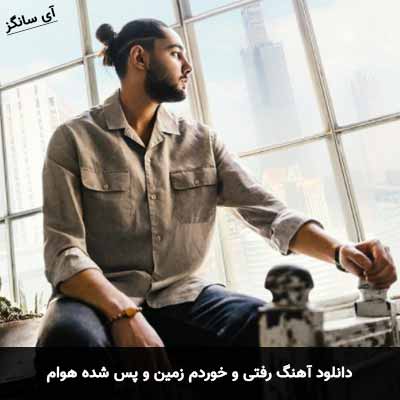 دانلود آهنگ رفتی و خوردم زمین و پس شده هوام نوان