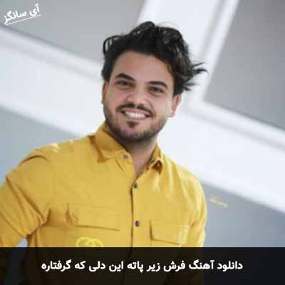 دانلود آهنگ فرش زیر پاته این دلی که گرفتاره امید افخم