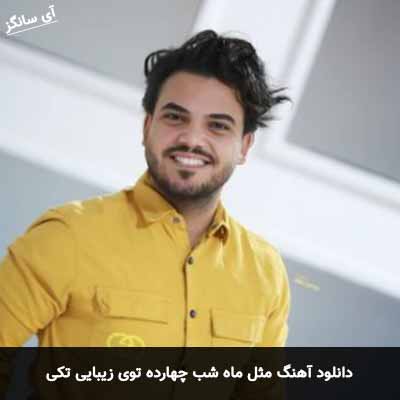 دانلود آهنگ مثل ماه شب چهارده توی زیبایی تکی امید افخم