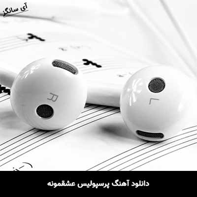 دانلود اهنگ پرسپولیس عشقمونه + کیفیت عالی MP3 ‧ دانلود اهنگ پرسپولیس عشقمونه + کیفیت عالی MP3 ‧