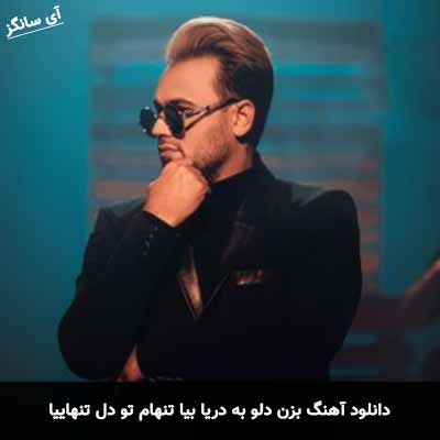 دانلود آهنگ بزن دلو به دریا بیا تنهام تو دل تنهاییا