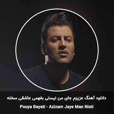 دانلود آهنگ عزیزم جای من نیستی بفهمی عاشقی سخته