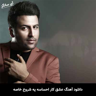 دانلود آهنگ عشق کار احساسه یه شروع خاصه پویا بیاتی