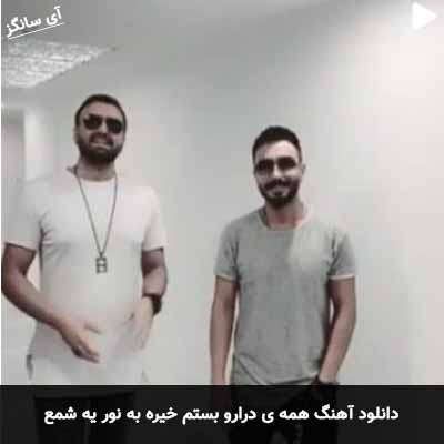 دانلود آهنگ همه ی درارو بستم خیره به نور یه شمع پازل بند