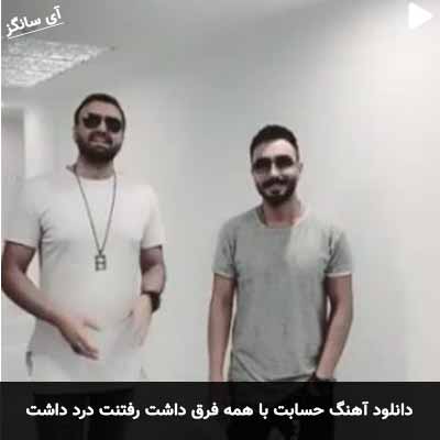 دانلود آهنگ حسابت با همه فرق داشت رفتنت درد داشت پازل بند