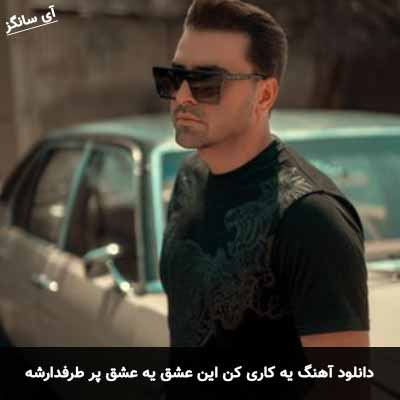 دانلود آهنگ یه کاری کن این عشق یه عشق پر طرفدارشه پازل بند