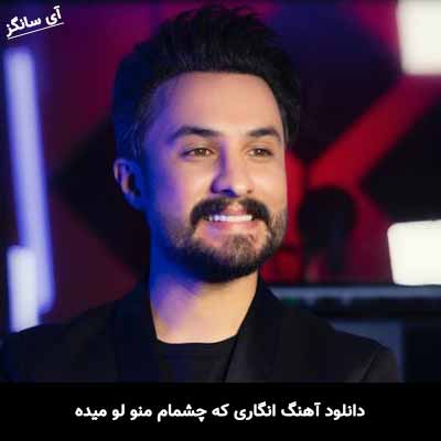 دانلود آهنگ انگاری که چشمام منو لو میده