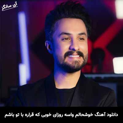 دانلود آهنگ خوشحالم واسه روزای خوبی که قراره با تو باشم