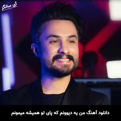 دانلود آهنگ من یه دیوونم که پای تو همیشه میمونم