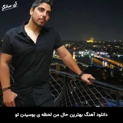 دانلود آهنگ بهترین حال من لحظه ی بوسیدن تو رامین بیباک