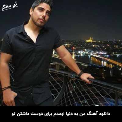 دانلود آهنگ من به دنیا اومدم برای دوست داشتن تو رامین بیباک