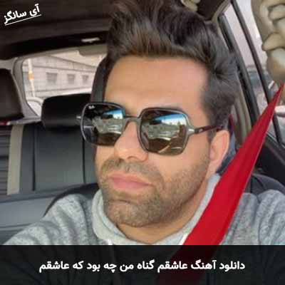 دانلود آهنگ عاشقم گناه من چه بود که عاشقم رضا بهرام
