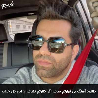 دانلود آهنگ بی قرارتم بمانی اگر کنارتم نشانی از این دل خراب و خسته بگیر