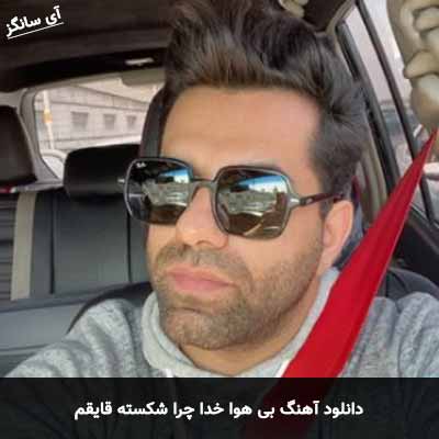 دانلود آهنگ بی هوا خدا چرا شکسته قایقم رضا بهرام