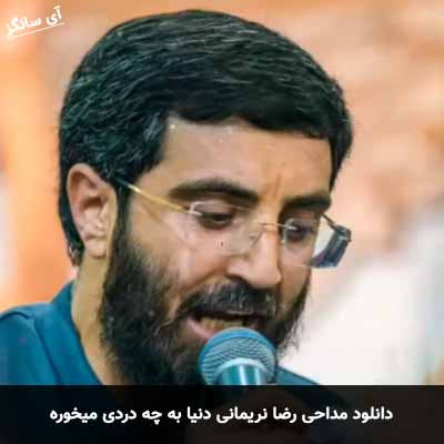 دانلود مداحی دنیا به چه دردی میخوره رضا نریمانی