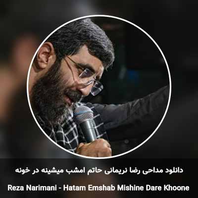 دانلود مداحی حاتم امشب میشینه در خونه رضا نریمانی