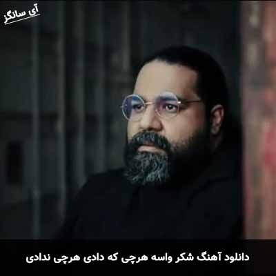 دانلود آهنگ شکر واسه هرچی که دادی هرچی ندادی رضا صادقی