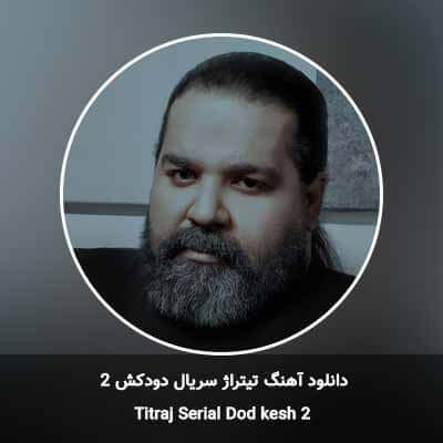 دانلود آهنگ تیتراژ سریال دودکش 2
