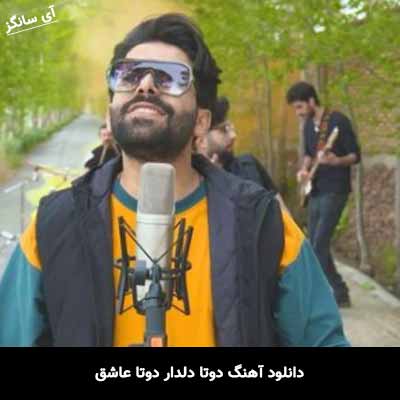 دانلود آهنگ دوتا دلدار دوتا عاشق رضا شایان