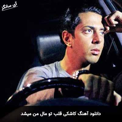 دانلود آهنگ کاشکی قلب تو مال من میشد رضایا