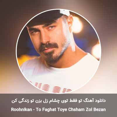 دانلود آهنگ تو فقط توی چشام زل بزن تو زندگی کن مسعود روح نیکان