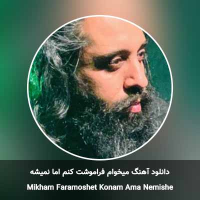 دانلود آهنگ میخوام فراموشت کنم اما نمیشه روزبه نعمت الهی
