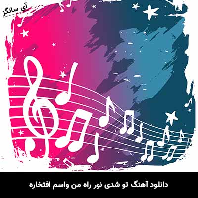 دانلود آهنگ تو شدی نور راه من واسم افتخاره سعید راد