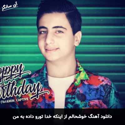 دانلود آهنگ خوشحالم از اینکه خدا تورو داده به من صالح جعفرزاده