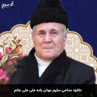 دانلود مداحی علی علی جانم سلیم موذن زاده