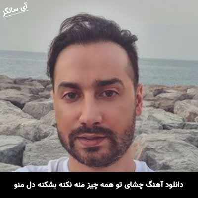 دانلود آهنگ چشای تو همه چیز منه نکنه بشکنه دل منو