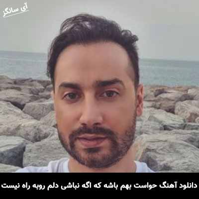دانلود آهنگ حواست بهم باشه که اگه نباشی دلم روبه راه نیست